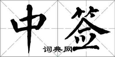 翁闿运中签楷书怎么写