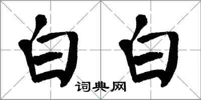 翁闿运白白楷书怎么写