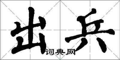 翁闿运出兵楷书怎么写