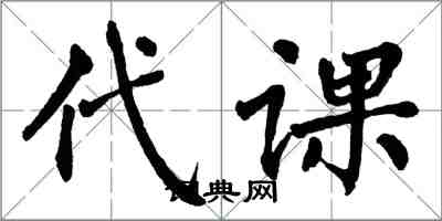 翁闿运代课楷书怎么写