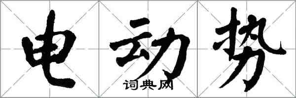 翁闿运电动势楷书怎么写