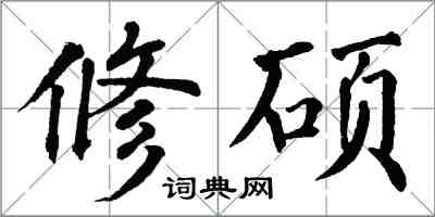 翁闿运修硕楷书怎么写