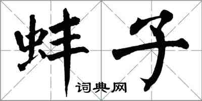 翁闿运蚌子楷书怎么写