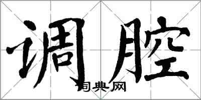 翁闿运调腔楷书怎么写