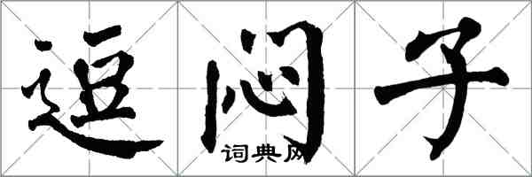 翁闿运逗闷子楷书怎么写