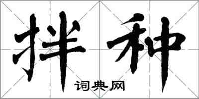 翁闿运拌种楷书怎么写