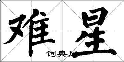 翁闿运难星楷书怎么写