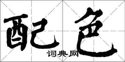 翁闿运配色楷书怎么写