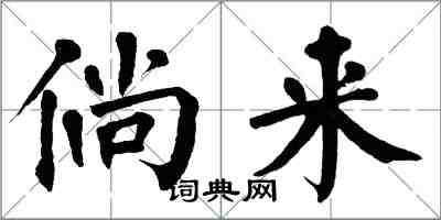 翁闿运倘来楷书怎么写