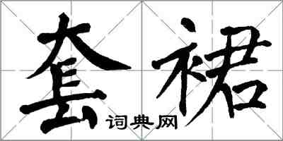 翁闿运套裙楷书怎么写