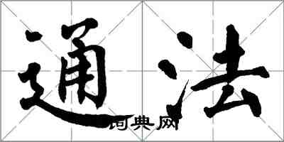 翁闿运通法楷书怎么写