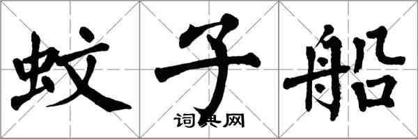 翁闿运蚊子船楷书怎么写