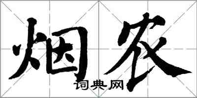 翁闿运烟农楷书怎么写