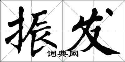 翁闿运振发楷书怎么写