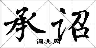 翁闿运承诏楷书怎么写