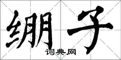 翁闿运绷子楷书怎么写
