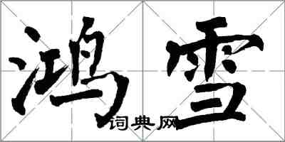 翁闿运鸿雪楷书怎么写