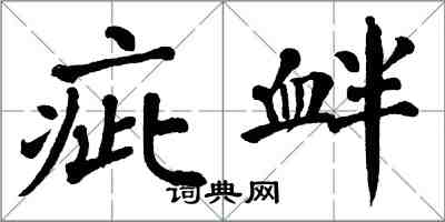 翁闿运疵衅楷书怎么写