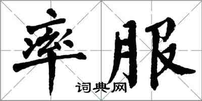 翁闿运率服楷书怎么写