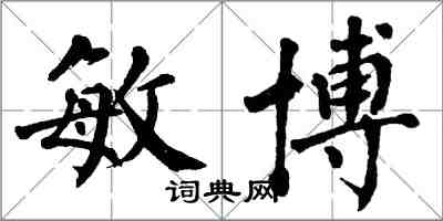 翁闿运敏博楷书怎么写