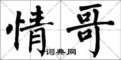 翁闿运情哥楷书怎么写