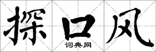 翁闿运探口风楷书怎么写