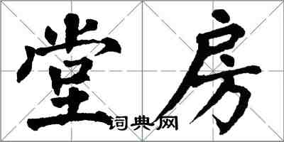 翁闿运堂房楷书怎么写