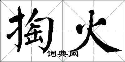 翁闿运掏火楷书怎么写