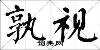 翁闿运孰视楷书怎么写