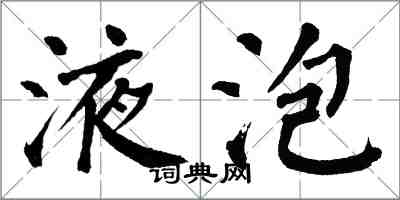 翁闿运液泡楷书怎么写