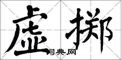 翁闿运虚掷楷书怎么写