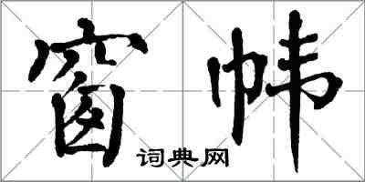 翁闿运窗帏楷书怎么写