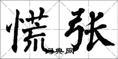 翁闿运慌张楷书怎么写