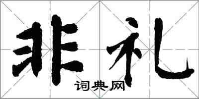 翁闿运非礼楷书怎么写