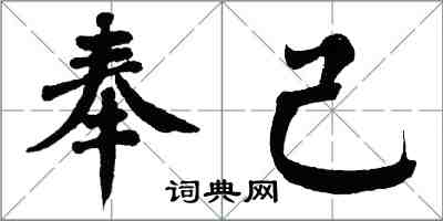 翁闿运奉己楷书怎么写