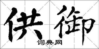 翁闿运供御楷书怎么写