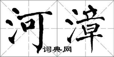 翁闿运河漳楷书怎么写