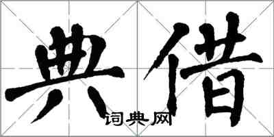 翁闿运典借楷书怎么写