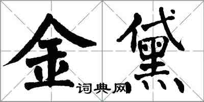 翁闿运金黛楷书怎么写