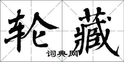 翁闿运轮藏楷书怎么写