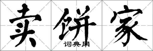 翁闿运卖饼家楷书怎么写