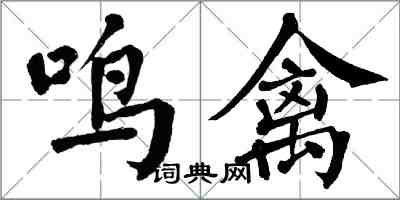 翁闿运鸣禽楷书怎么写