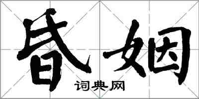 翁闿运昏姻楷书怎么写