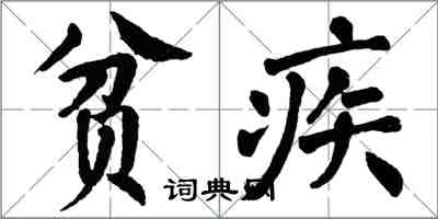 翁闿运贫疾楷书怎么写