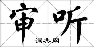 翁闿运审听楷书怎么写