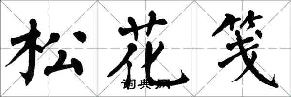 翁闿运松花笺楷书怎么写