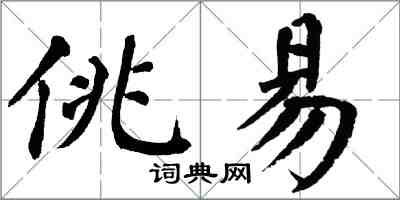 翁闿运佻易楷书怎么写