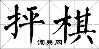 翁闿运抨棋楷书怎么写