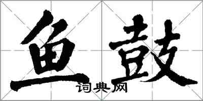 翁闿运鱼鼓楷书怎么写