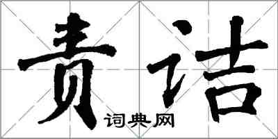 翁闿运责诘楷书怎么写